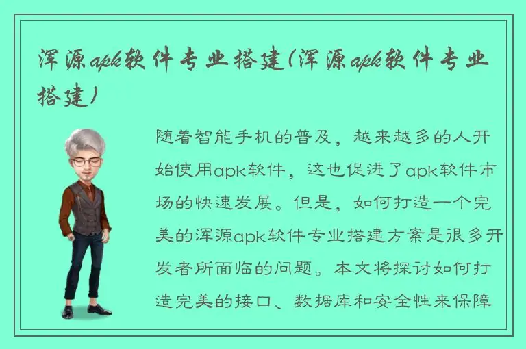 浑源apk软件专业搭建(浑源apk软件专业搭建)