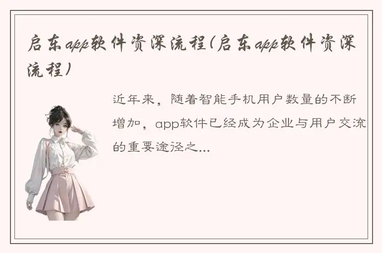 启东app软件资深流程(启东app软件资深流程)