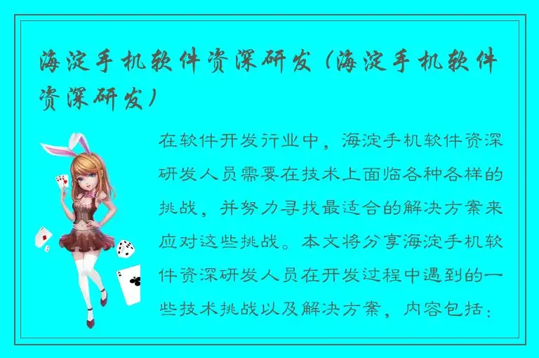 海淀手机软件资深研发 (海淀手机软件资深研发)