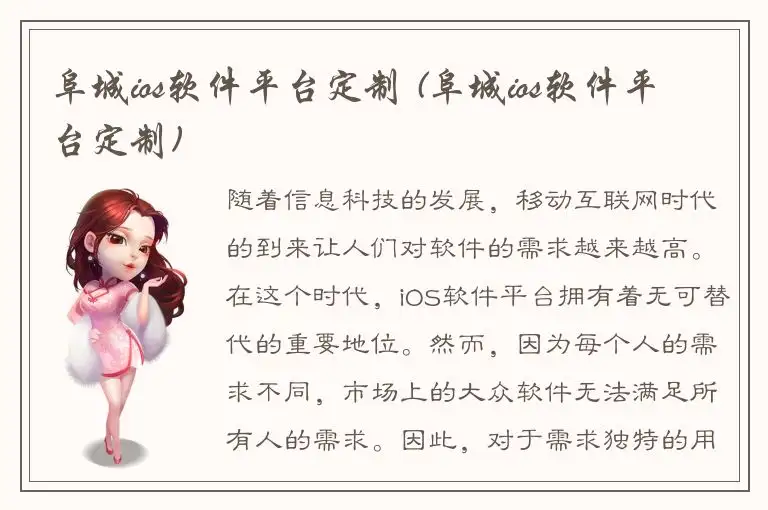 阜城ios软件平台定制 (阜城ios软件平台定制)