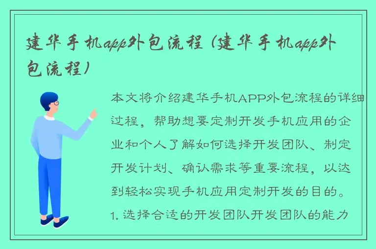 建华手机app外包流程 (建华手机app外包流程)