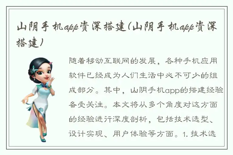 山阴手机app资深搭建(山阴手机app资深搭建)