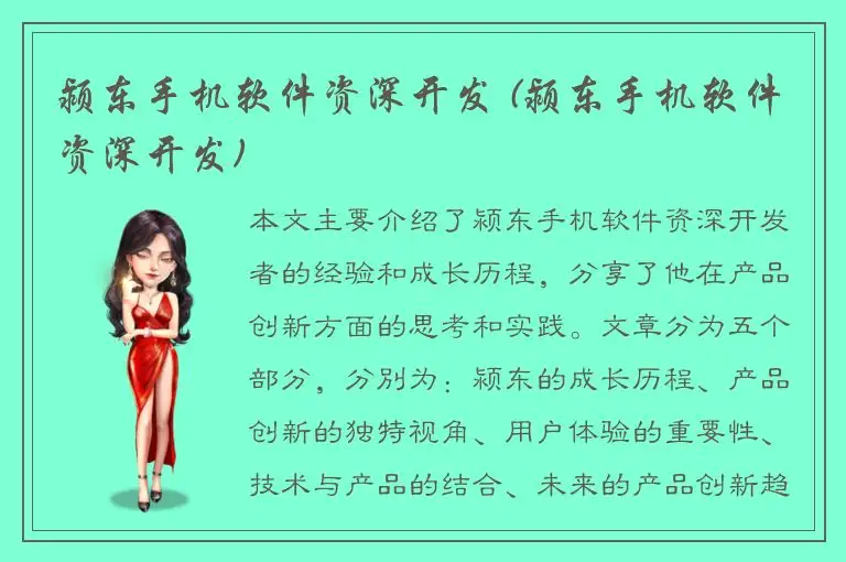 颍东手机软件资深开发 (颍东手机软件资深开发)