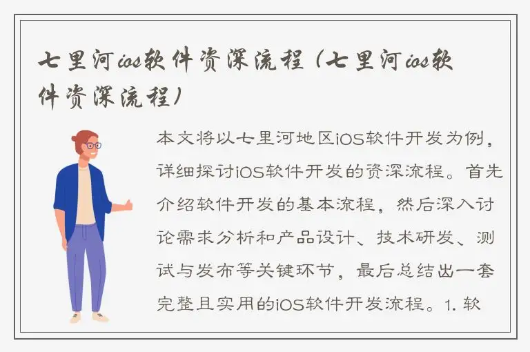 七里河ios软件资深流程 (七里河ios软件资深流程)