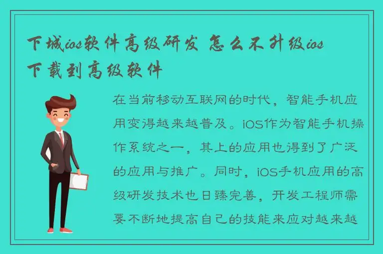 下城ios软件高级研发 怎么不升级ios 下载到高级软件