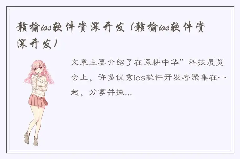 赣榆ios软件资深开发 (赣榆ios软件资深开发)
