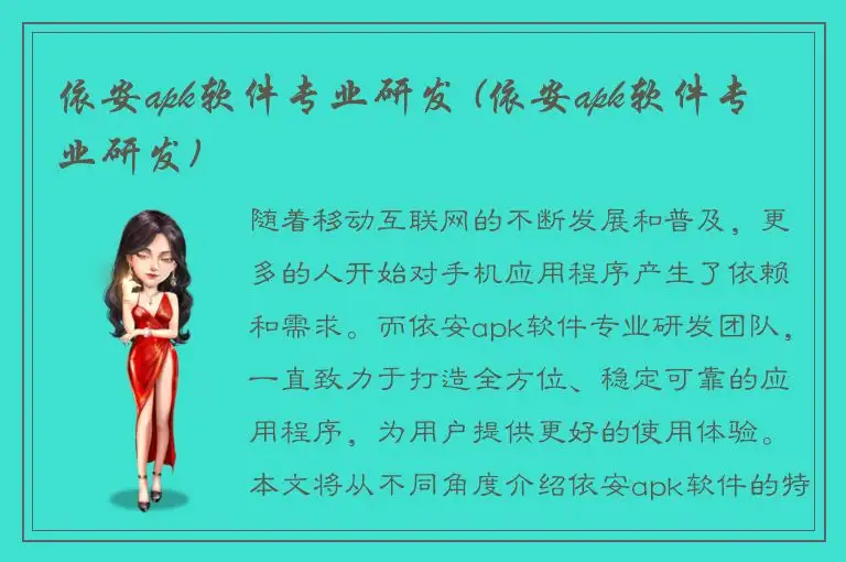 依安apk软件专业研发 (依安apk软件专业研发)