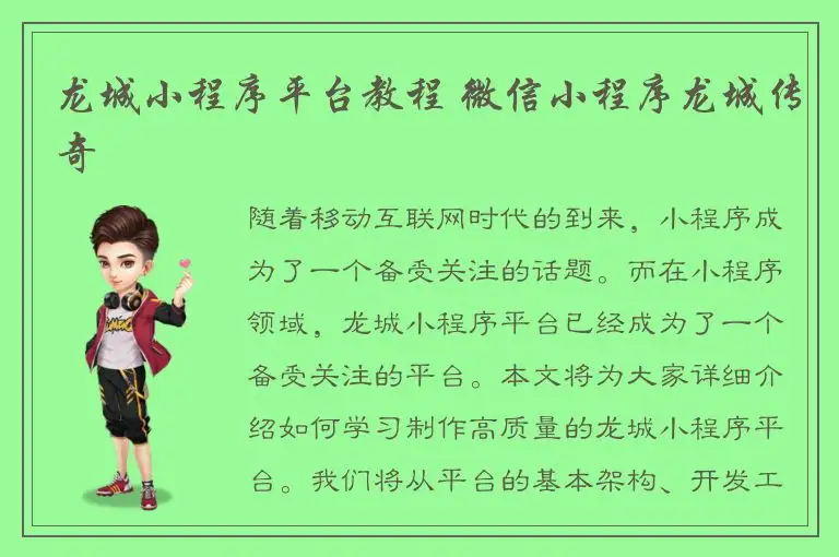 龙城小程序平台教程 微信小程序龙城传奇