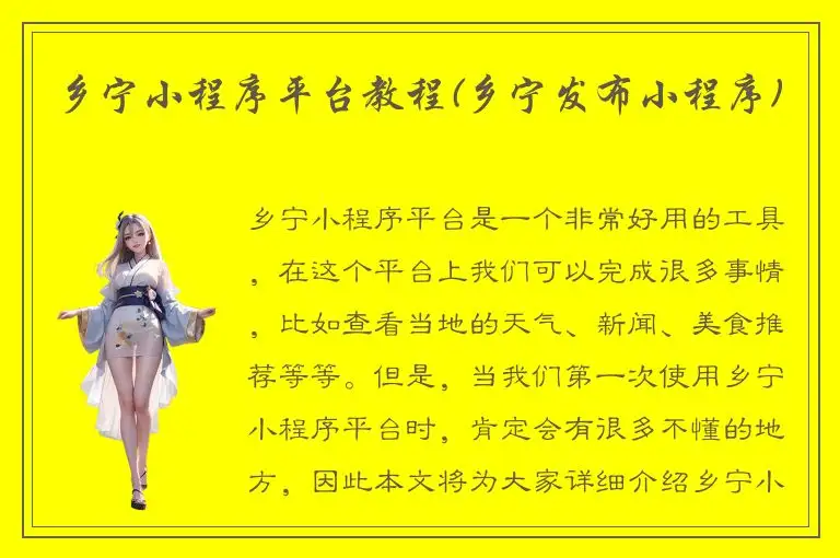 乡宁小程序平台教程(乡宁发布小程序)