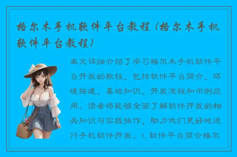 格尔木手机软件平台教程 (格尔木手机软件平台教程)