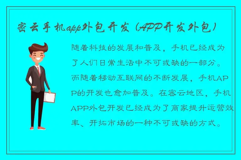 密云手机app外包开发 (APP开发外包)
