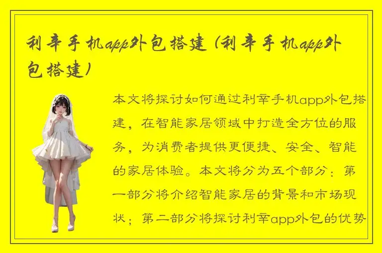 利辛手机app外包搭建 (利辛手机app外包搭建)