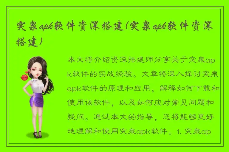 突泉apk软件资深搭建(突泉apk软件资深搭建)