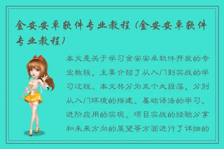 金安安卓软件专业教程 (金安安卓软件专业教程)
