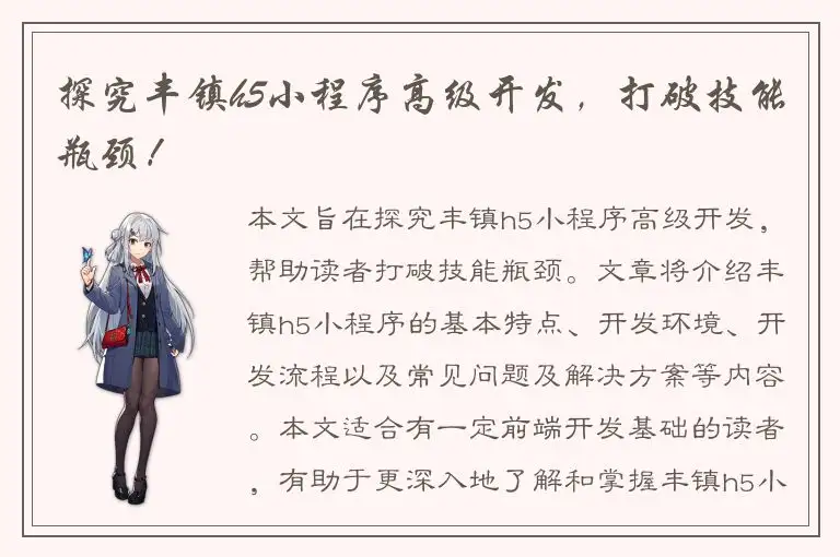 探究丰镇h5小程序高级开发，打破技能瓶颈！