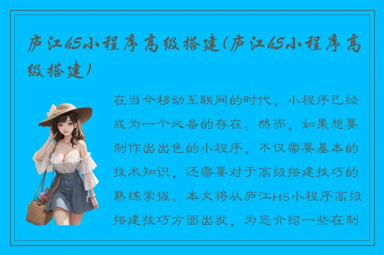 庐江h5小程序高级搭建(庐江h5小程序高级搭建)