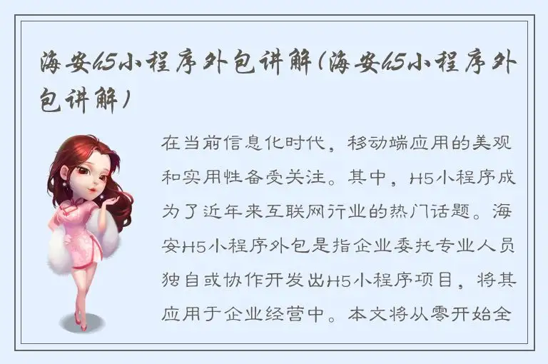 海安h5小程序外包讲解(海安h5小程序外包讲解)