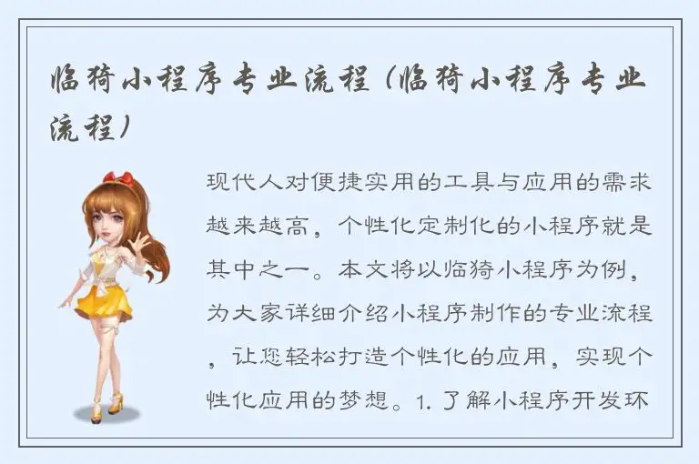 临猗小程序专业流程 (临猗小程序专业流程)