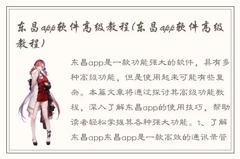 东昌app软件高级教程(东昌app软件高级教程)
