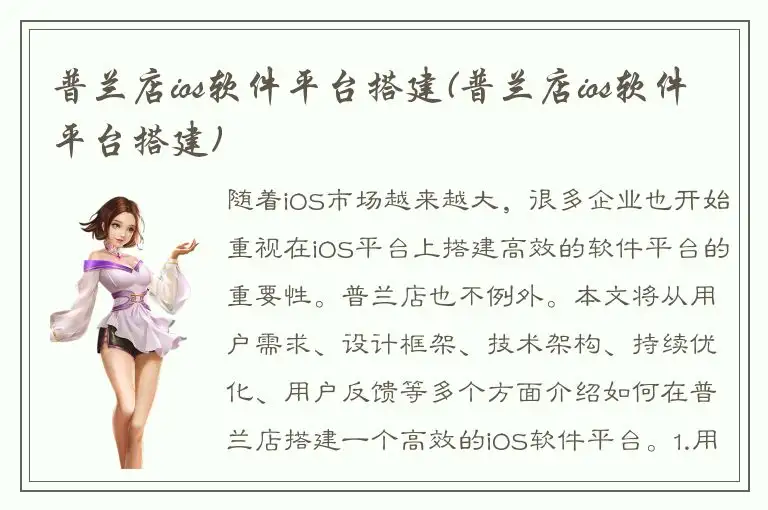 普兰店ios软件平台搭建(普兰店ios软件平台搭建)