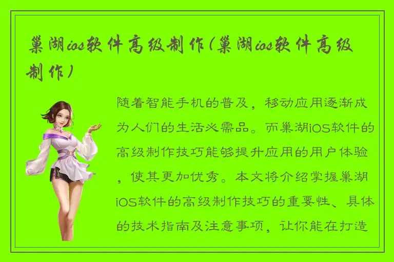 巢湖ios软件高级制作(巢湖ios软件高级制作)