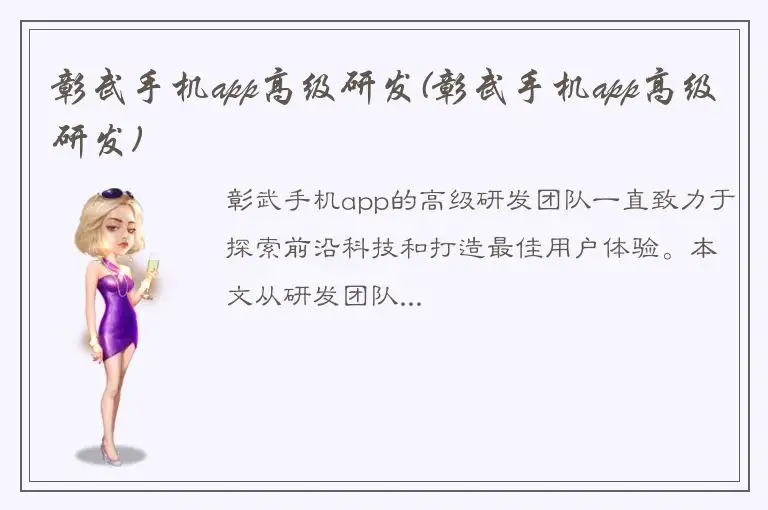 彰武手机app高级研发(彰武手机app高级研发)