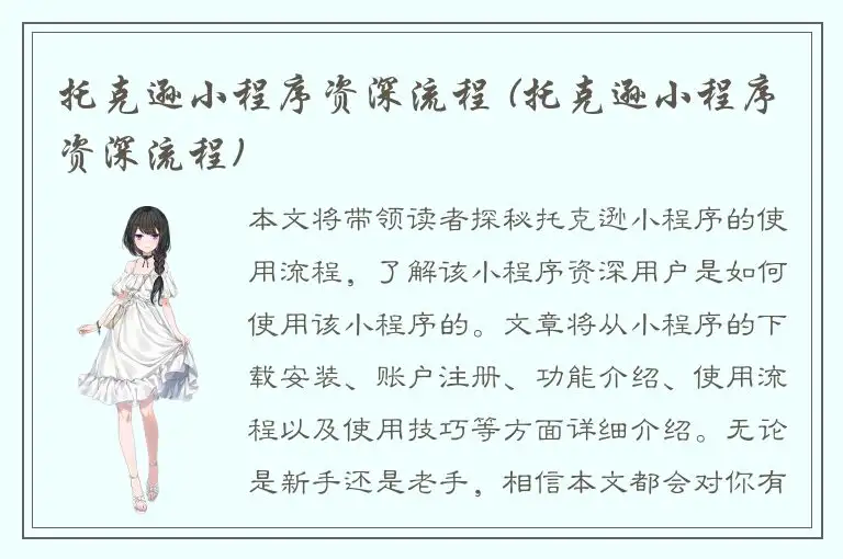 托克逊小程序资深流程 (托克逊小程序资深流程)