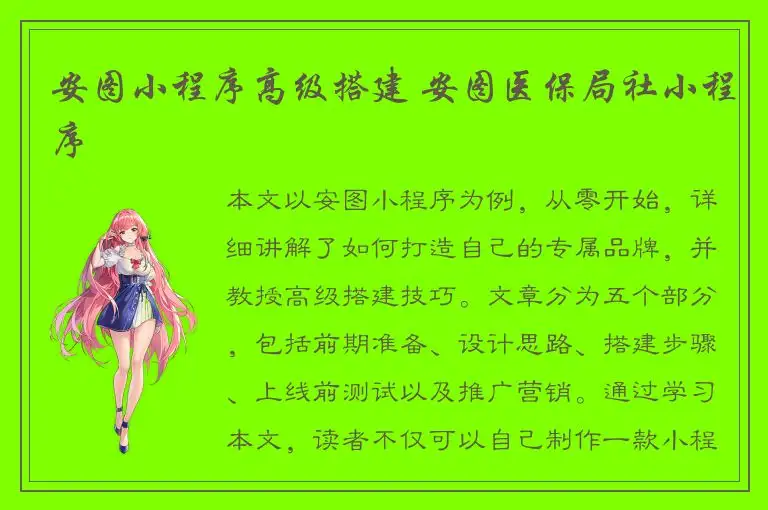 安图小程序高级搭建 安图医保局社小程序