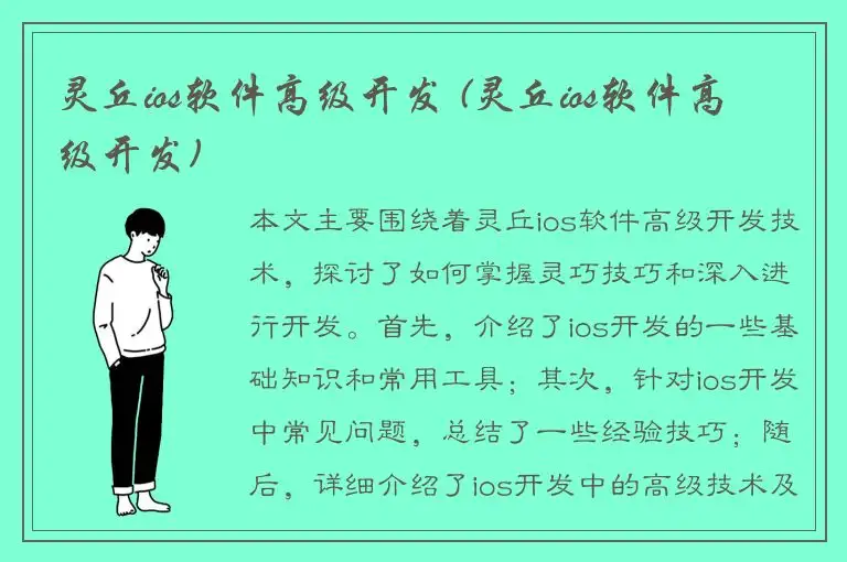 灵丘ios软件高级开发 (灵丘ios软件高级开发)