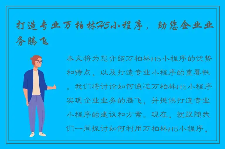 打造专业万柏林H5小程序，助您企业业务腾飞