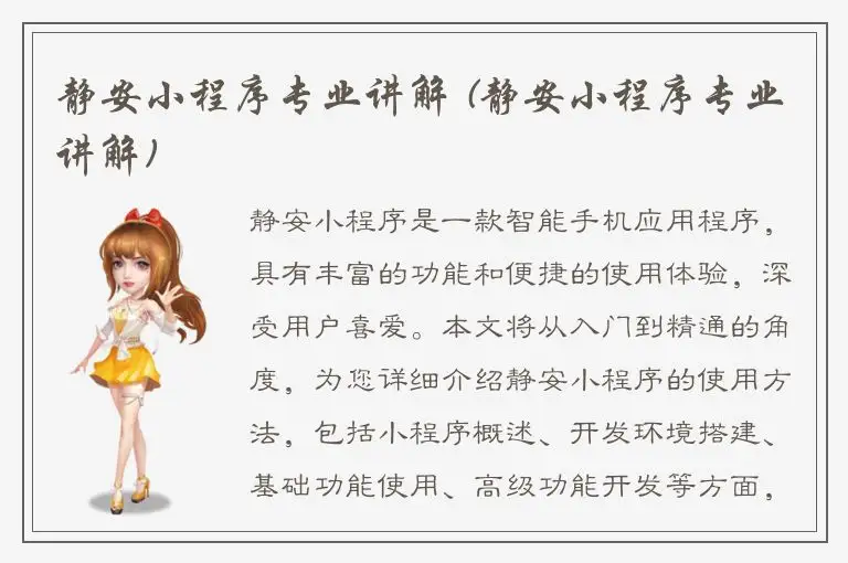 静安小程序专业讲解 (静安小程序专业讲解)