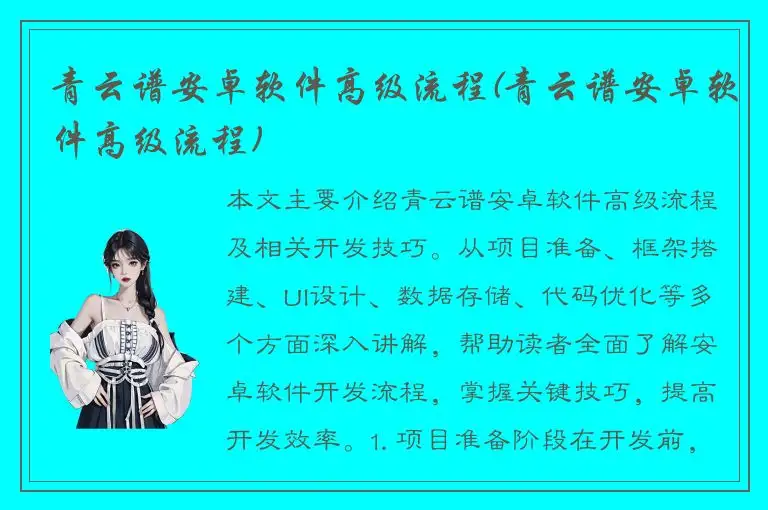 青云谱安卓软件高级流程(青云谱安卓软件高级流程)
