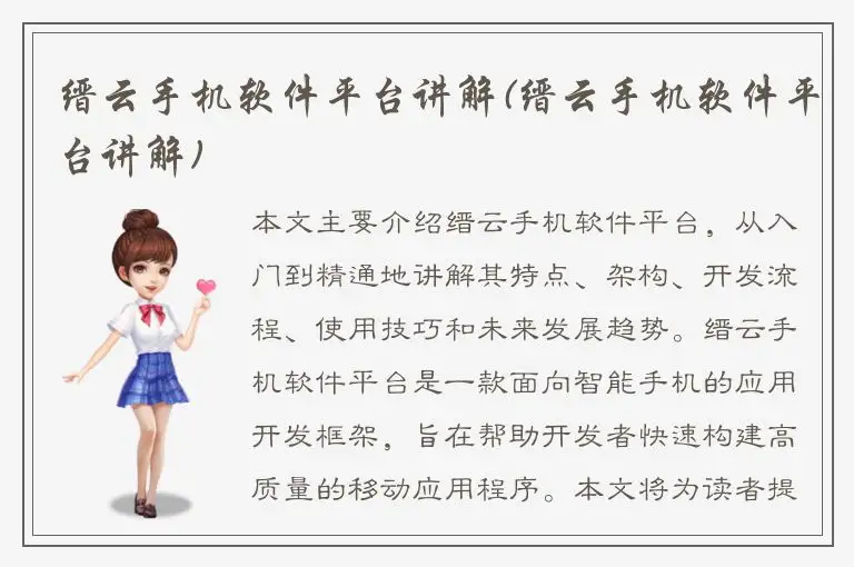 缙云手机软件平台讲解(缙云手机软件平台讲解)