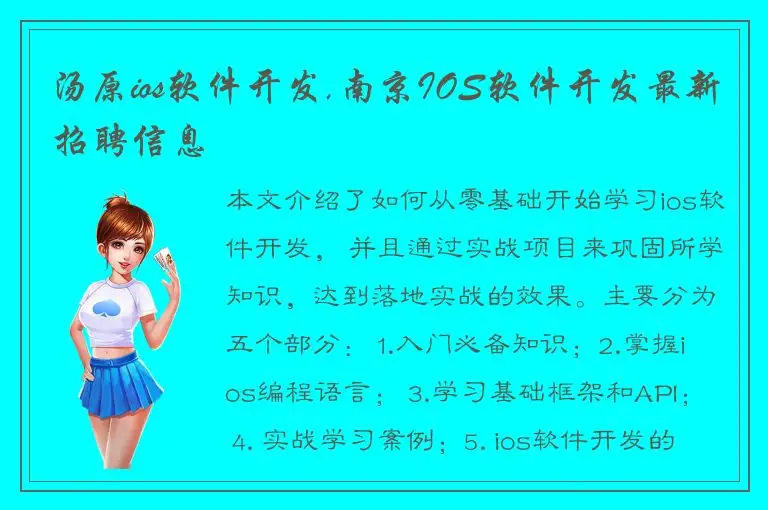 汤原ios软件开发,南京IOS软件开发最新招聘信息