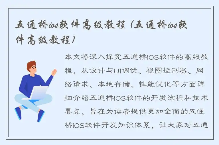 五通桥ios软件高级教程 (五通桥ios软件高级教程)