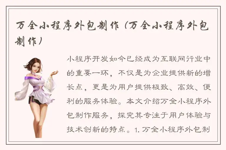 万全小程序外包制作 (万全小程序外包制作)