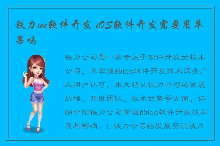 铁力ios软件开发 iOS软件开发需要用苹果吗