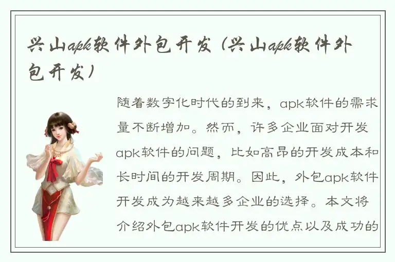 兴山apk软件外包开发 (兴山apk软件外包开发)