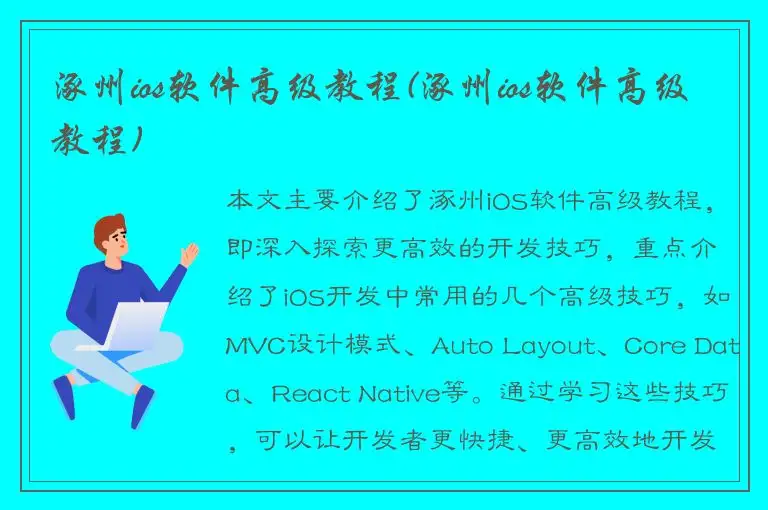 涿州ios软件高级教程(涿州ios软件高级教程)