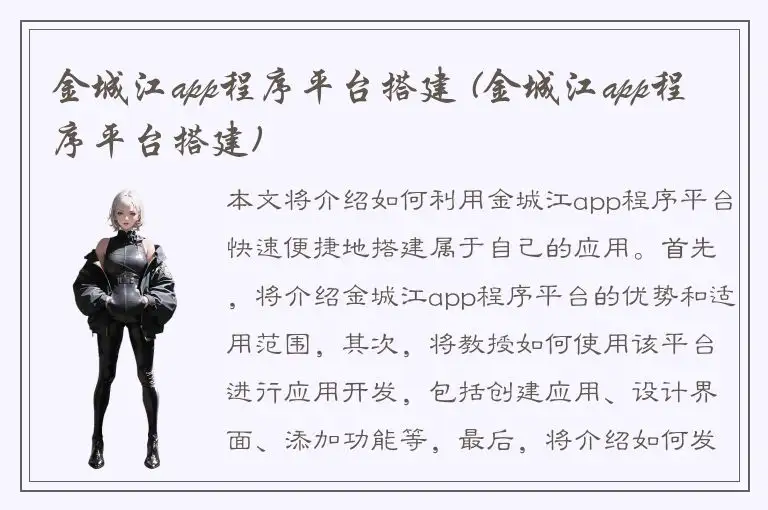 金城江app程序平台搭建 (金城江app程序平台搭建)