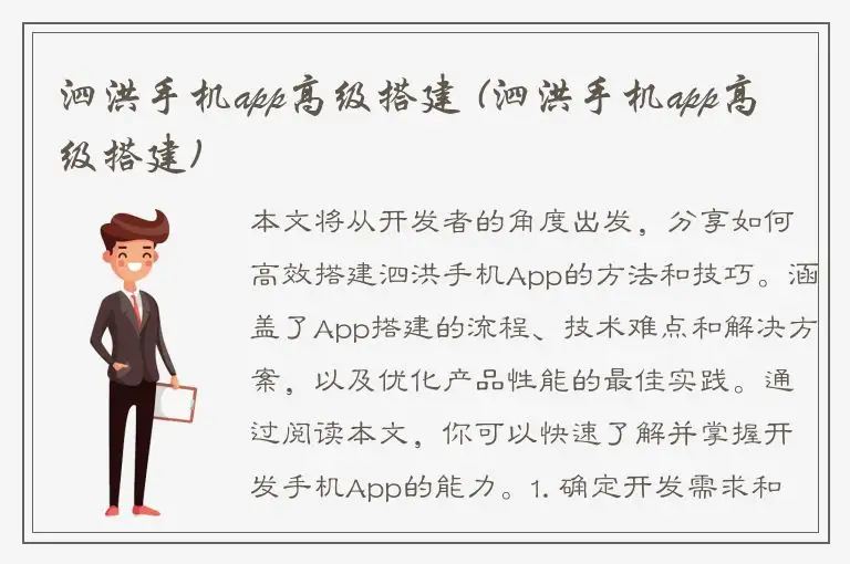 泗洪手机app高级搭建 (泗洪手机app高级搭建)