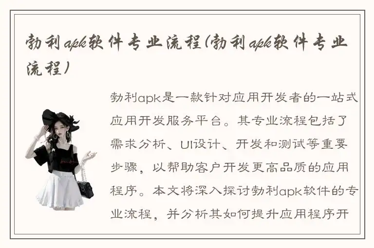 勃利apk软件专业流程(勃利apk软件专业流程)