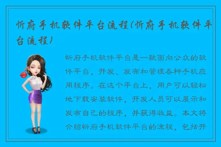 忻府手机软件平台流程(忻府手机软件平台流程)