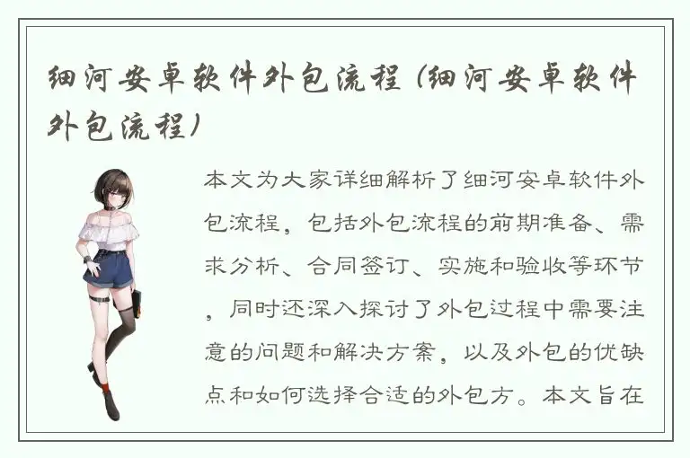 细河安卓软件外包流程 (细河安卓软件外包流程)