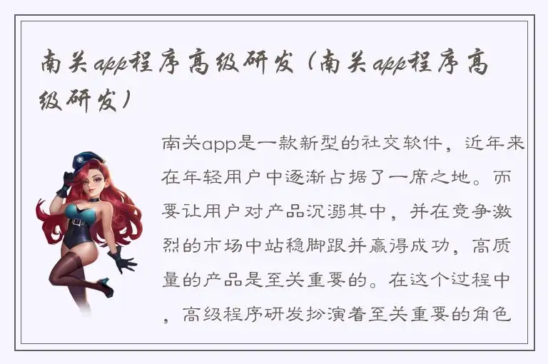 南关app程序高级研发 (南关app程序高级研发)