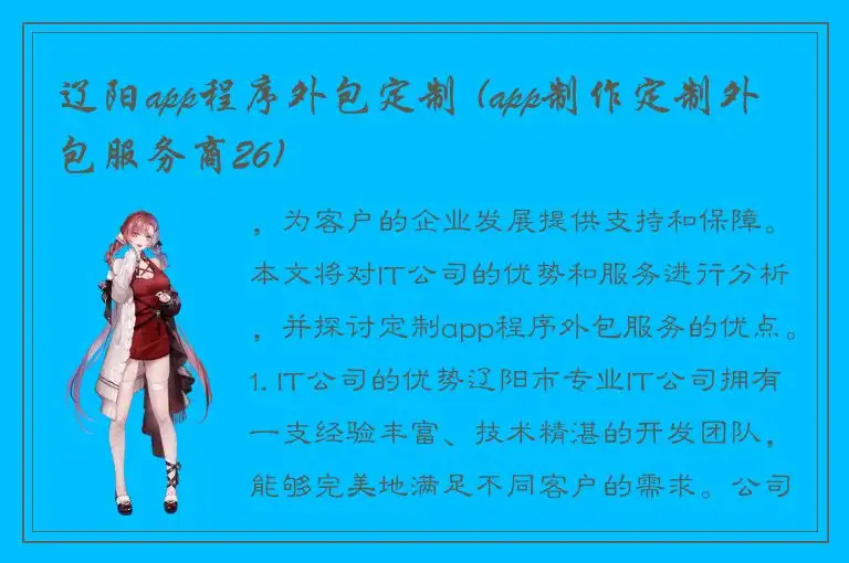辽阳app程序外包定制 (app制作定制外包服务商26)