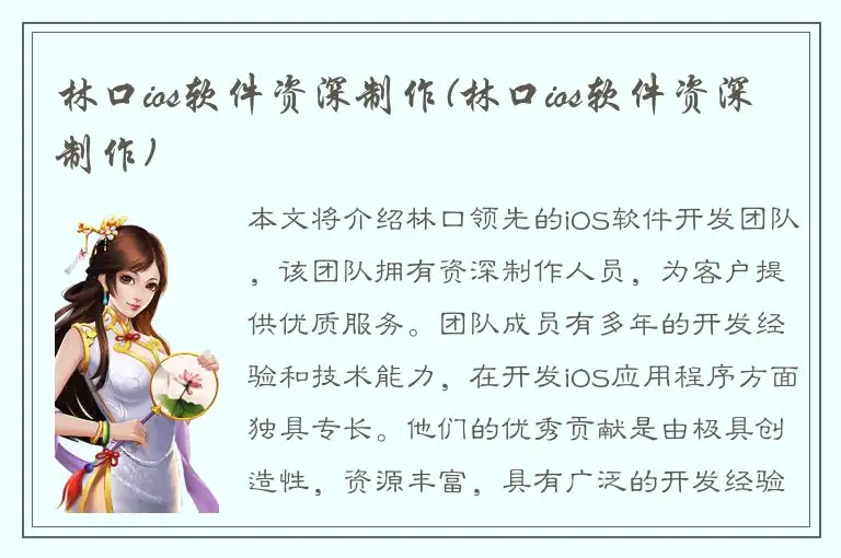 林口ios软件资深制作(林口ios软件资深制作)