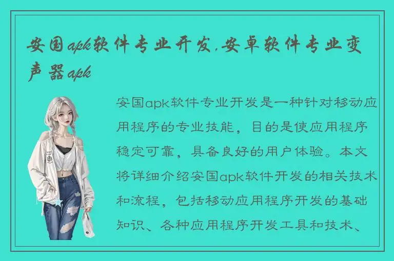 安国apk软件专业开发,安卓软件专业变声器apk