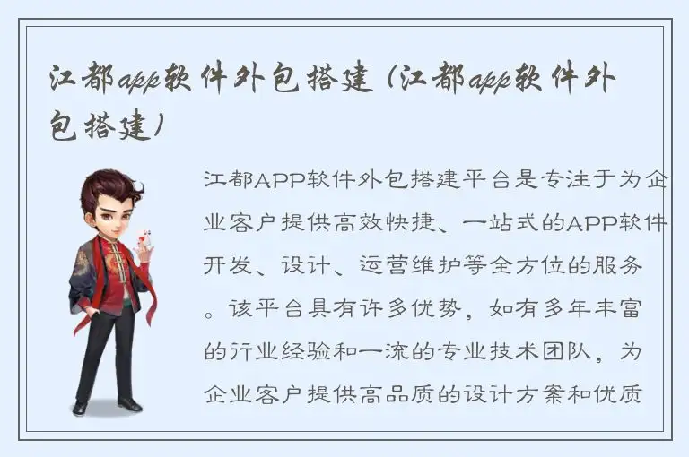 江都app软件外包搭建 (江都app软件外包搭建)