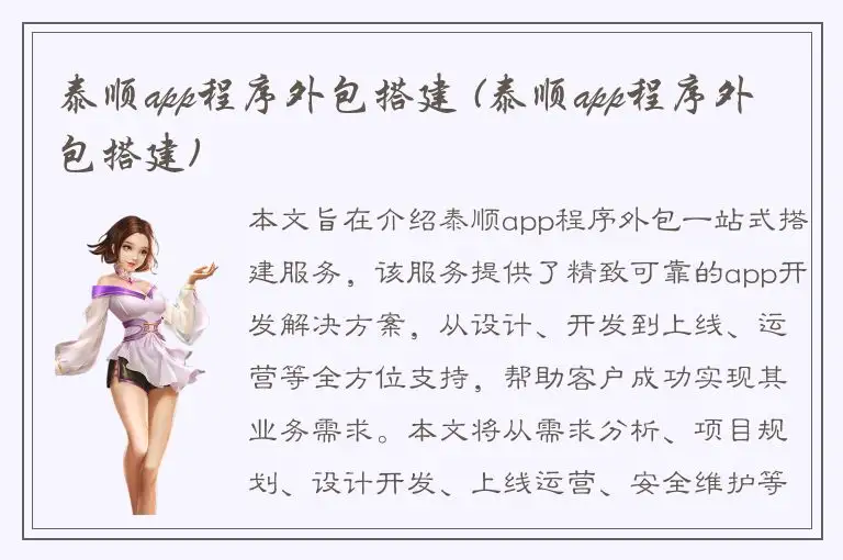 泰顺app程序外包搭建 (泰顺app程序外包搭建)